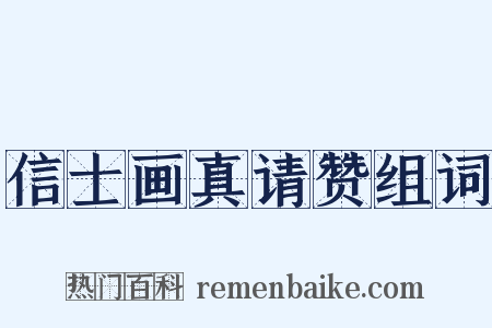 信士画真请赞组词是什么意思的图片